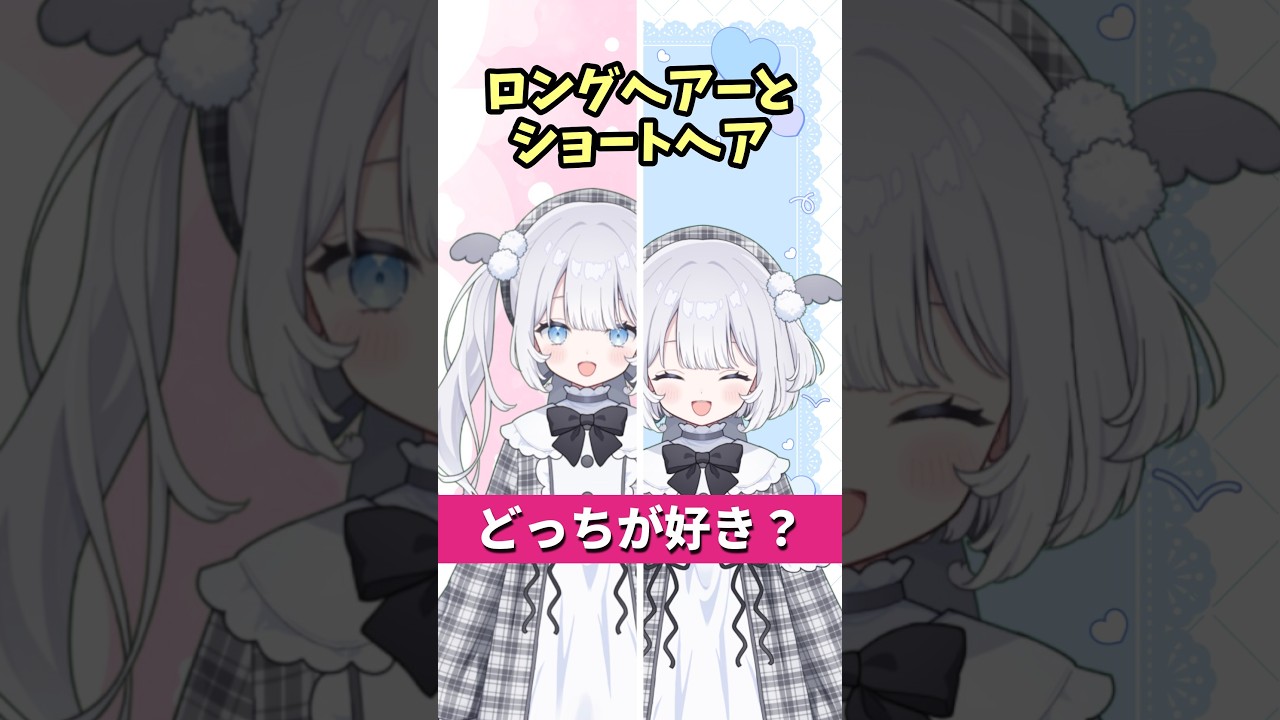 ロングヘアとショートヘア、どっちが好き？　 #vtuber　#shorts