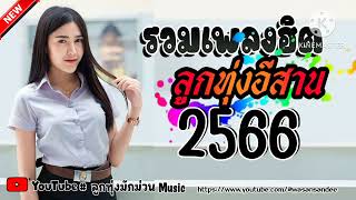 รวมเพลงฮิตลูกทุ่งอีสาน #เพลงดังในtiktok #เพลงมาแรง #เพลงฮิตในตอนนี้ #เพลงใหม่2023