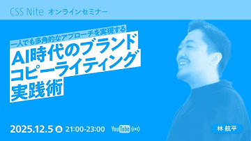【当日視聴専用】一人でも多角的なアプローチを実現する、AI時代のブランドコピーライティング実践術／林 航平
