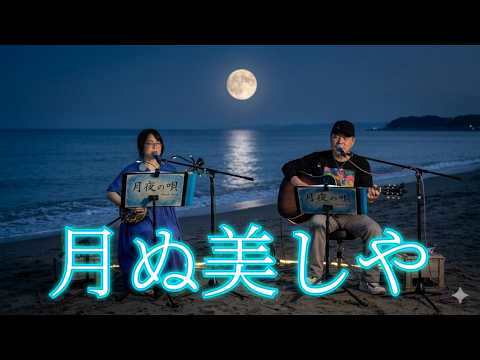 月ぬ美しゃ by LUNA-SORA 三線 弾き語り