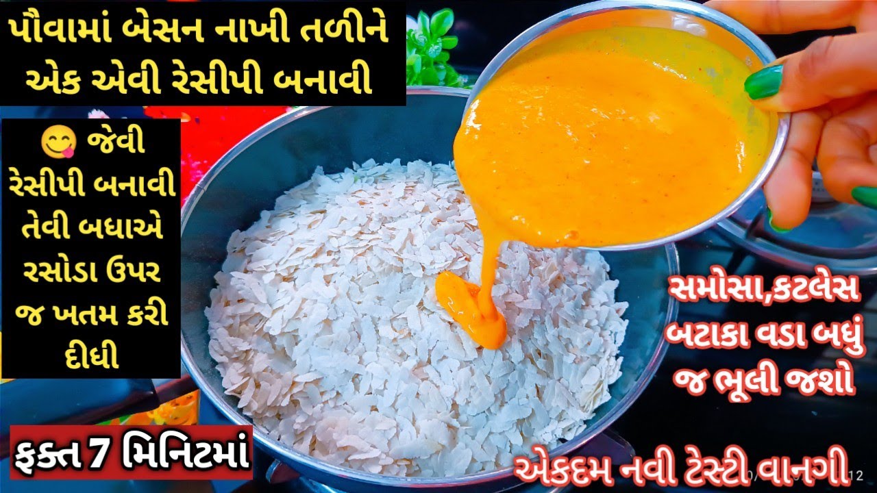 ફક્ત એક વાટકી કાચા પૌવામાં 🤔બેસન નું ઘોળ ઉમેરી બનાવો આખા પરિવાર માટે ઇન્સ્ટન્ટ નાસ્તો/ Pohasnacks