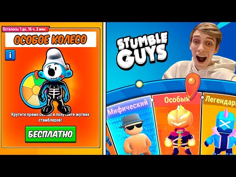 ВЫБИЛ ОСОБОГО? // МЕГА ОТКРЫТИЕ КОЛЕС ХЭЛЛОУИНА В СТАМБЛ ГАЙС // STUMBLE GUYS
