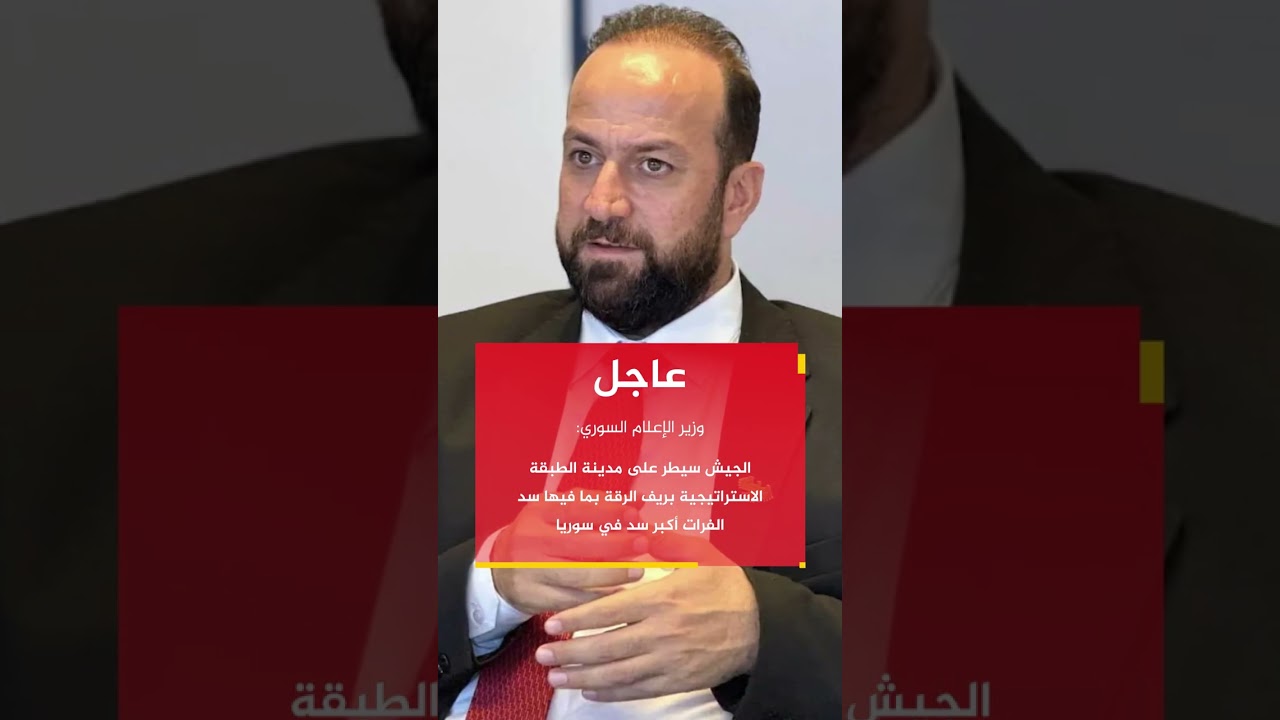 وزير الإعلام السوري: الجيش سيطر على مدينة الطبقة بريف الرقة بما فيها سد الفرات أكبر سد في سوريا.