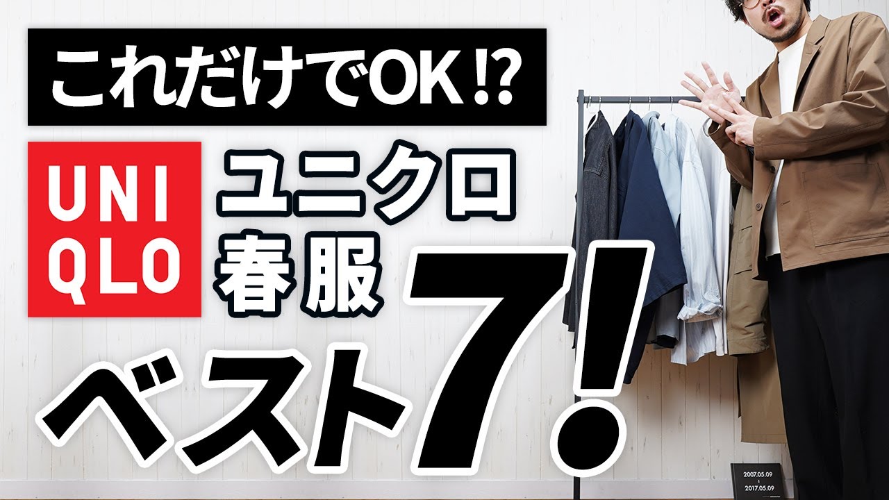 Uniqlo Spring Clothes] Adults only need these 7 items! [Best value