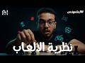 إزاي تبقى لعيب فى كل الألعاب نظرية الألعاب 