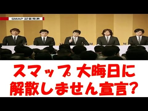SMAP解散大晦日に、やっぱり解散しません宣言！