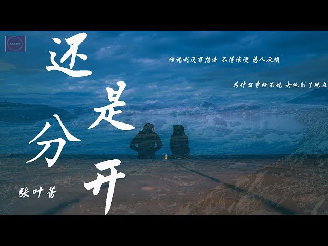 张叶蕾--《还是分开》『我和你猜了又猜 想过再想 决定分开  为什么我们的结局还是没有例外』