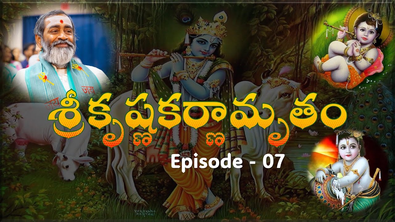శ్రీకృష్ణకర్ణామృతం Episode - 07 SriKrishnaKarnamrutam