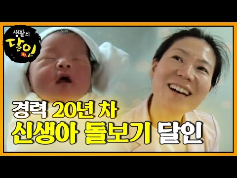 감탄이 절로 나오는 20년 내공 발휘★ ‘신생아 돌보기의 달인!’ ㅣ생활의 달인(A Master Of Living)ㅣSBS Story