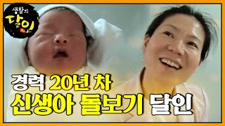 감탄이 절로 나오는 20년 내공 발휘★ ‘신생아 돌보기의 달인!’ ㅣ생활의 달인(A Master Of Living)ㅣSBS Story