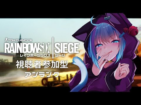 【#R6S/#RainbowSixSiege】参加型アンランク！銀行やりたい【音海あお/#Vtuber】