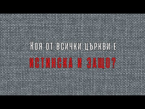 Видео: Защо Църквата е описана като апостолска?