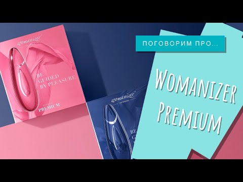 Почему Womanizer Premium должна быть у каждой девушки? Ответ от No Taboo