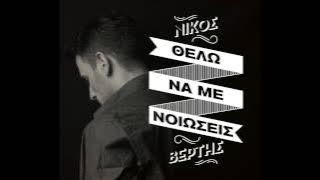 Nikos Vertis - Thelo na me nioseis (Official)