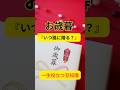 お歳暮って誰に贈る？いつ贈る？【補足あり】