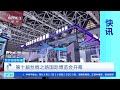 [经济信息联播]第十届丝绸之路国际博览会开幕 |  财经风云