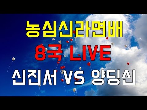 <strong>2019</strong> 농심신라면배 8국 [신진서 VS 양딩신] <strong>LIVE</strong>