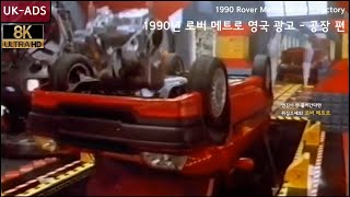8K 1990년 로버 메트로 영국 광고 - 공장 편