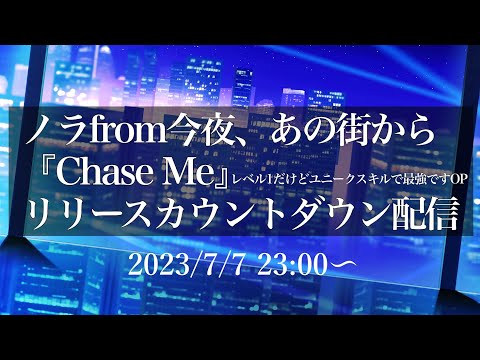 【新曲】「Chase Me」リリースカウントダウン配信！！【TVアニメ「レベル１だけどユニークスキルで最強です」OP】