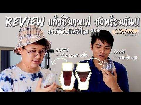 Review แก้วกาแฟมหัศจรรย์ กาแฟตัวเดียวกัน แต่ได้คนละรสชาติ?? | KRUVE (EXCITE & INSPIRE)
