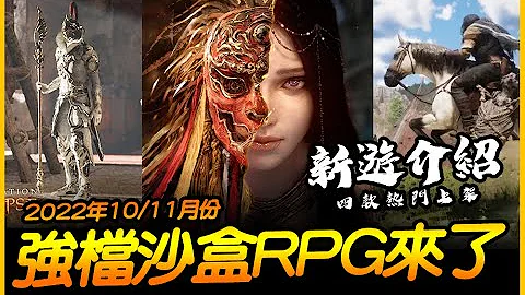 2022年10/11月份几支强档MMORPG与沙盒世界要来台湾啦~｜JG Game - 天天要闻