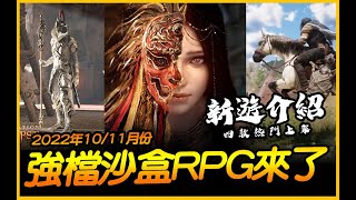 2022年10/11月份幾支強檔MMORPG與沙盒世界要來台灣啦~｜JG Game screenshot 4