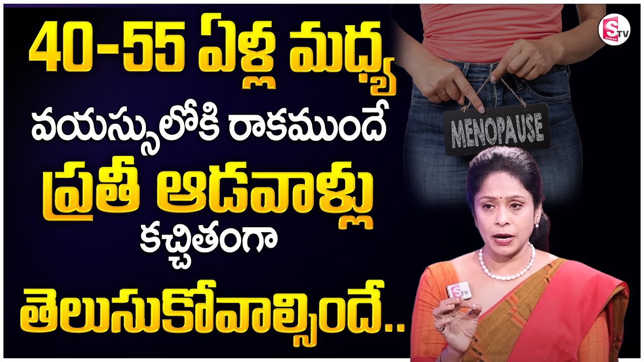 Rajitha Mynampally : Menopause Symptoms & Signs in Telugu | Women Life After 45 Years? | SumanTV