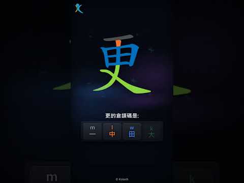 「更」字點打？「更」的倉頡碼教學｜五色倉頡/速成字典