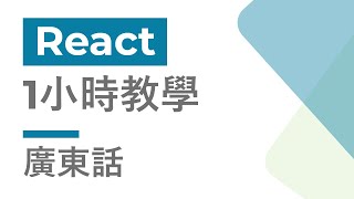 React 1小時教學 | 廣東話 | Cozy Code Academy