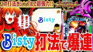 新世紀エヴァンゲリオン～未来への咆哮～】『#131』やっぱり最強⁉Bisty 