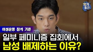 Worldwide Correspondence 남성 배제하는 여성운동 집회, 현실적인 이유는? 180720 EP.1