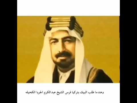 عندما طلبت الكحيلة فرس عبدالكريم الجربا منه رد بهذه القصيدة