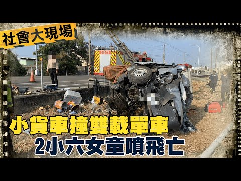 【每日必看】恐怖瞬間! 小貨車撞雙載單車 2小六女童噴飛亡 20230210 @中天新聞CtiNews