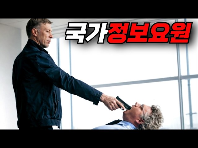 ?테러를 일으키려는 범죄조직에 맞서싸우는 한 국가정보요원의 화끈한 액션영화 [영화리뷰, 결말포함]