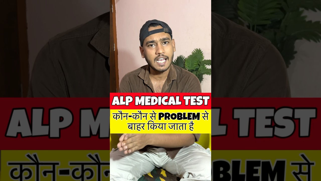 ALP MEDICAL TEST में किस किस वजह से बाहर किया जाता है 