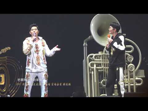 2017周杰倫地表最強_台北站首場嘉賓\蕭敬騰\尬球畫老斑鳩