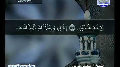 سورة قريش للشيخ محمد جبريل Surat Qurish