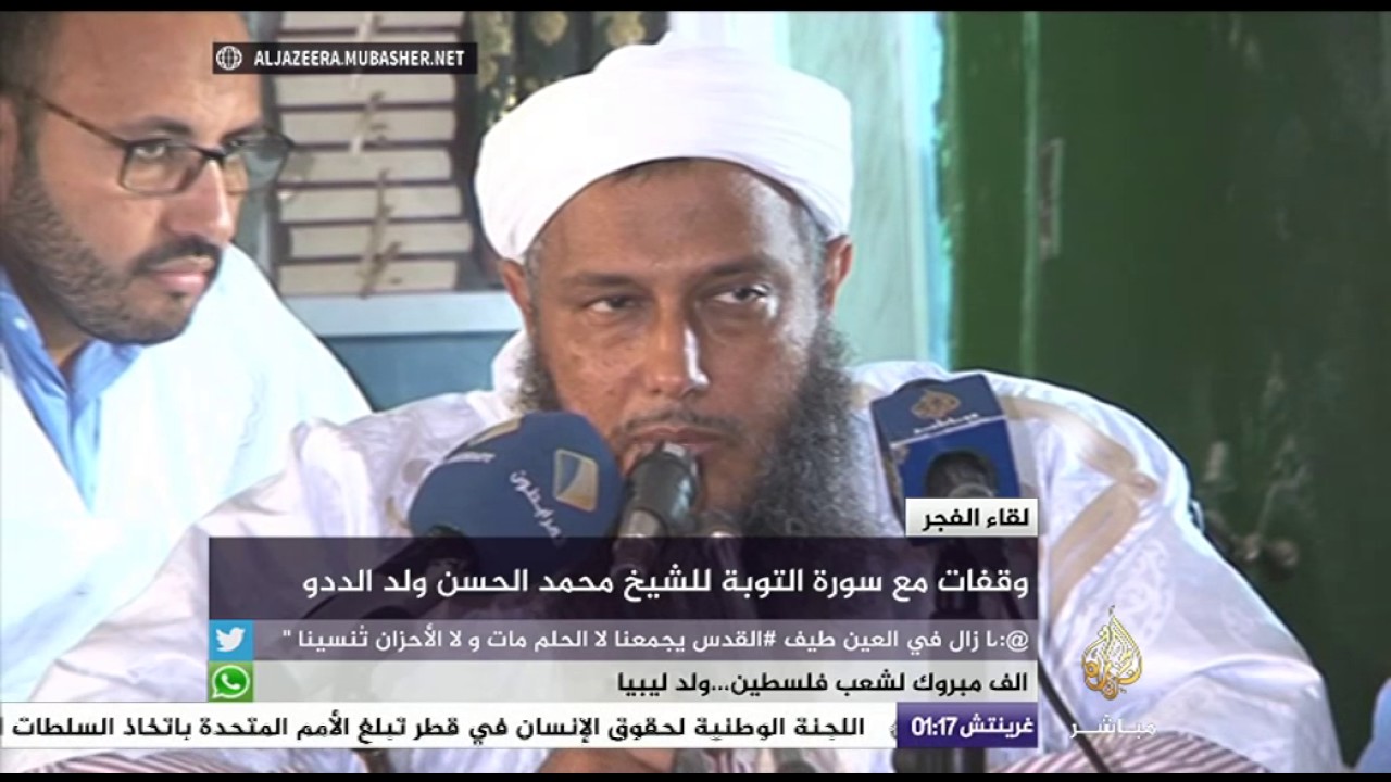 وقفات مع سورة التوبة للشيخ محمد الحسن ولد الددو