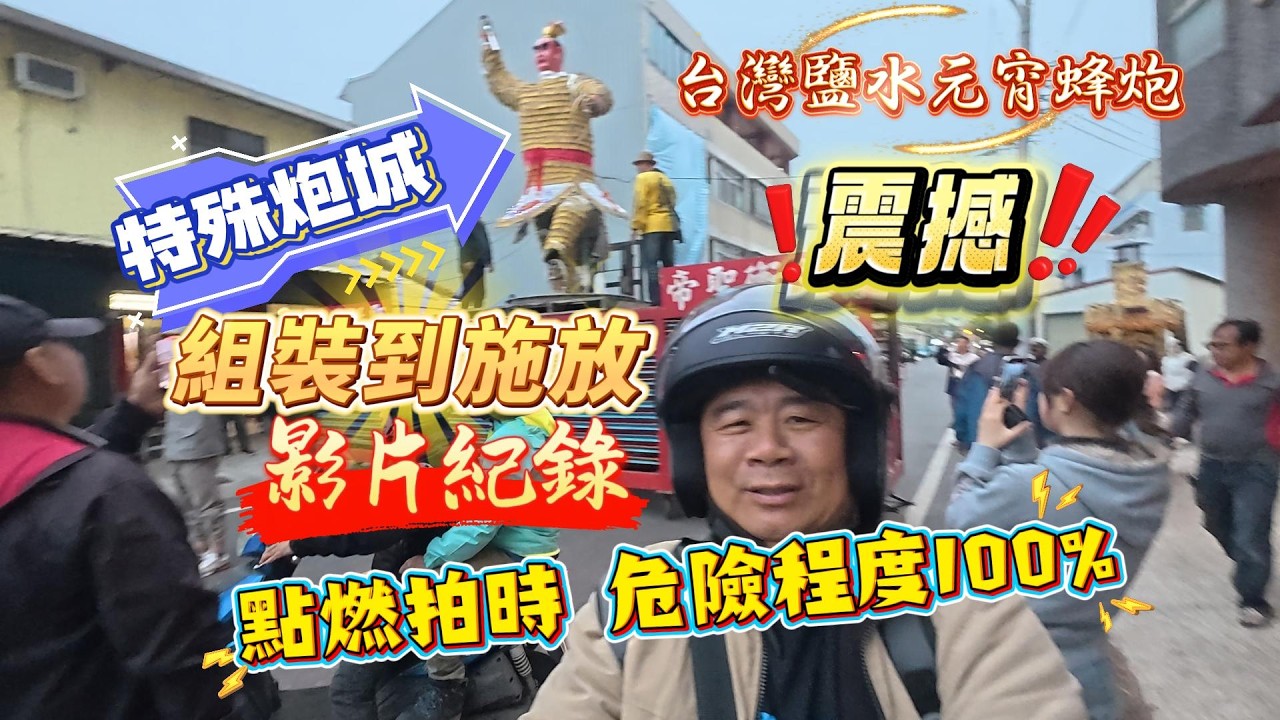 震撼！台灣鹽水元宵蜂炮，特殊炮城，點燃拍時危險程度100%，組裝到施放影片紀錄#台灣#台南#鹽水#武廟#蜂炮#祭典#神轎#鞭炮#旅遊記事#Taiwan #Tainan #Beefireworks