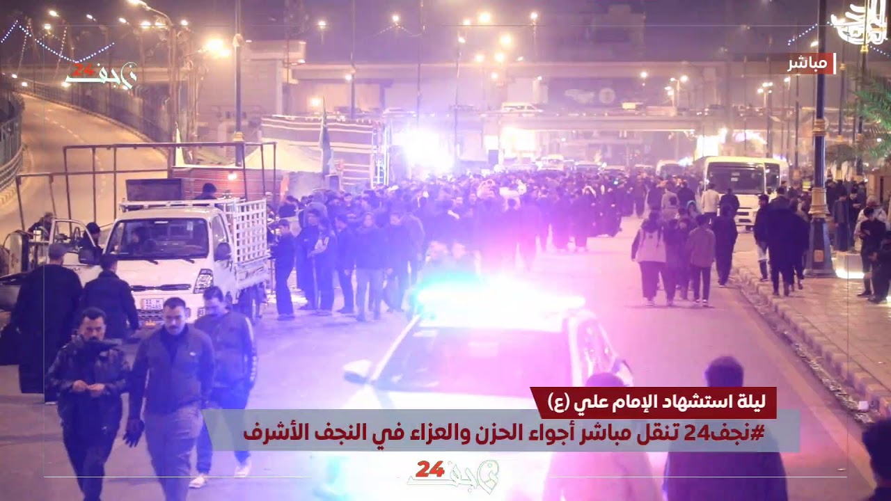 مباشر | #نجف24 تنقل أجواء إحياء ليلة استشهاد الإمام علي (عليه السلام)