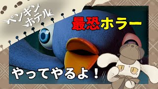 【ペンギンホテル】超絶ビビリな俺が史上最恐ホラーゲームに挑戦するって？【エイプリルフール】