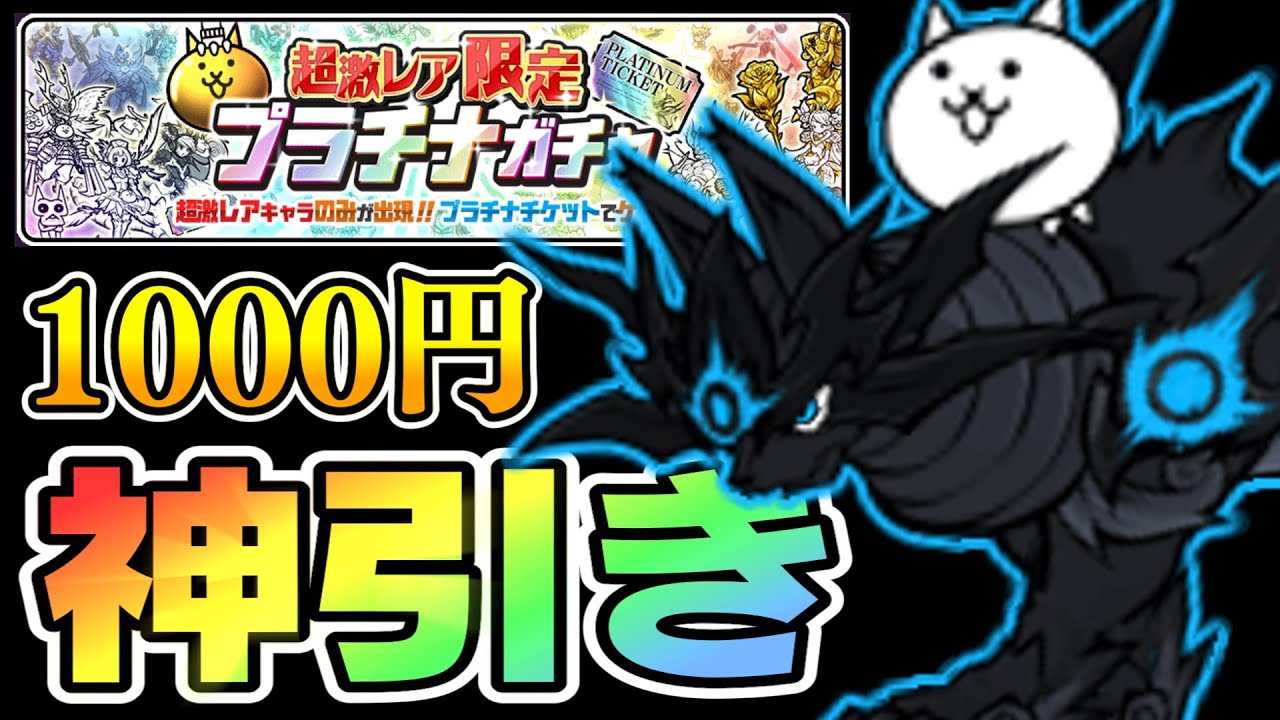 The Battle Cats] Amazing pull for 1000 yen! Got the strongest