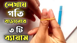 পরীক্ষায় দ্রুত লিখতে শিখুন | ৩টি স্পিড রাইটিং ব্যায়াম এবং টিপস | Handwriting Therapy