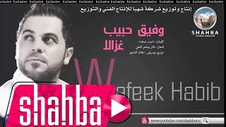 وفيق حبيب - غزالا (النسخة الاصلية) / Wafeek Habib - Ghzala