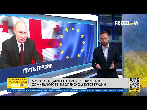💬 Европейское будущее Грузии. Как Москва препятствует этому? Разбор FREEДОМ