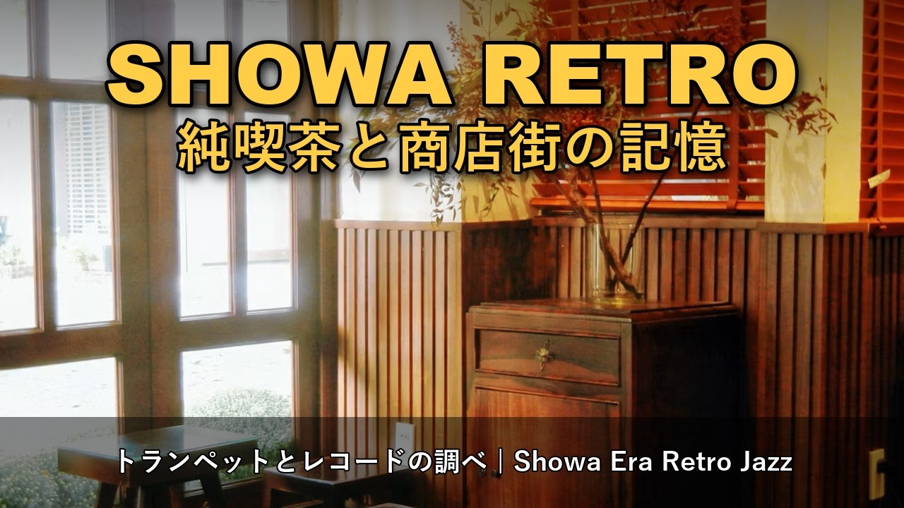 🏮 SHOWA RETRO|純喫茶と商店街の記憶|Showa Era Retro Jazz|1 Hour bekijken op YouTube 🏮 SHOWA RETRO|純喫茶と商店街の記憶|Showa Era Retro Jazz|1 Hour bekijken op YouTube