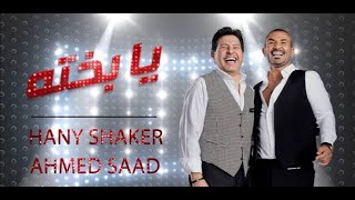 يا بخته.. دويتو جديد بين أحمد سعد وهانى شاكر