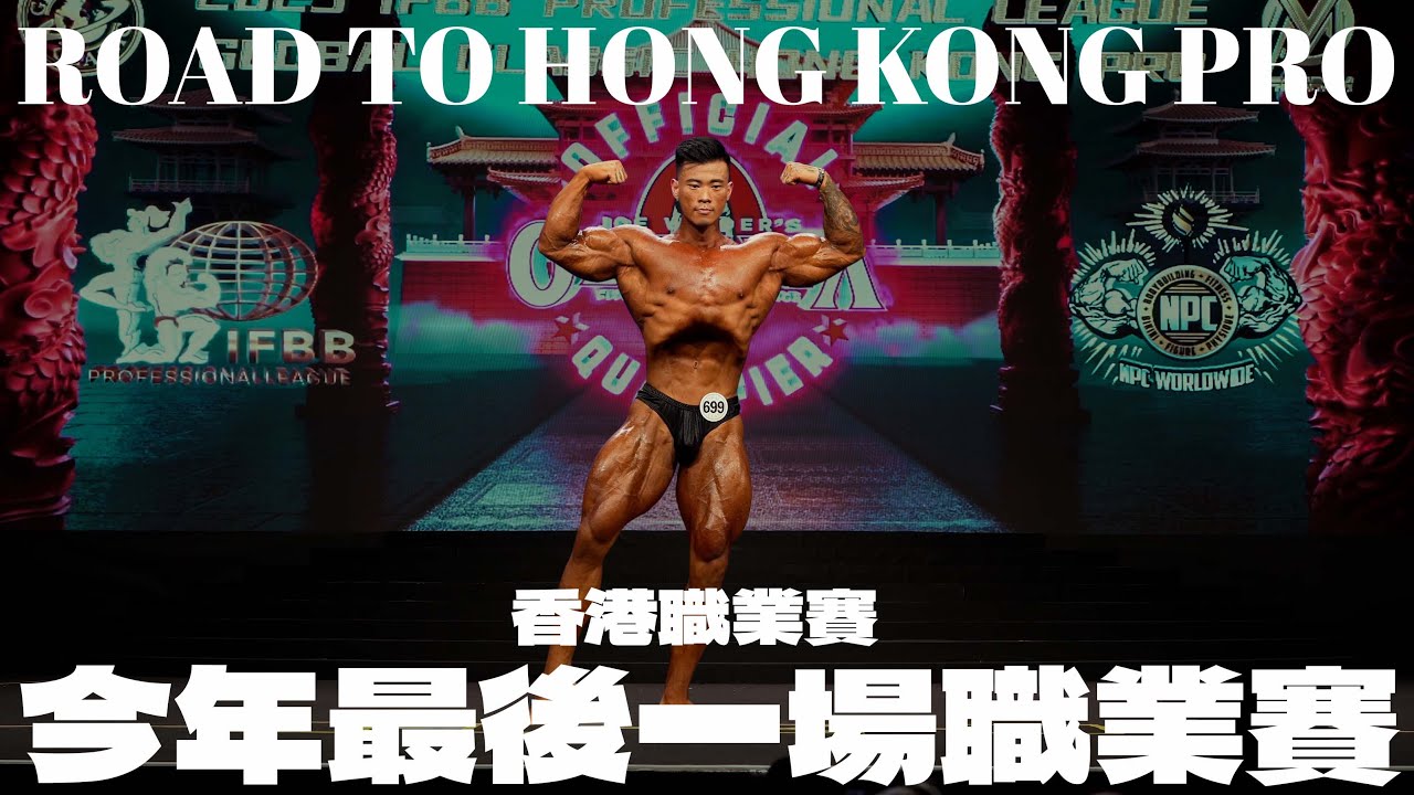 彥文 | ROAD TO HONG KONG PRO 奮鬥到無能為力為止 | 香港職業賽紀錄片 縮圖