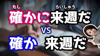 解鎖：「確かに」和「確か」有什麼不同？ 「確かだ」又如何？【台灣學生最常搞錯的日語】 【#182 】