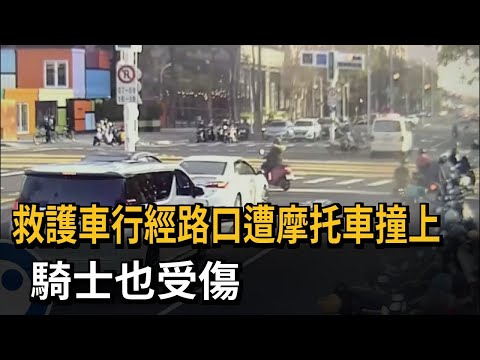 救護車行經路口遭摩托車撞上　騎士也受傷－民視新聞
